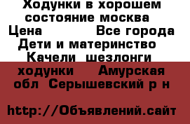 Ходунки в хорошем состояние москва › Цена ­ 2 500 - Все города Дети и материнство » Качели, шезлонги, ходунки   . Амурская обл.,Серышевский р-н